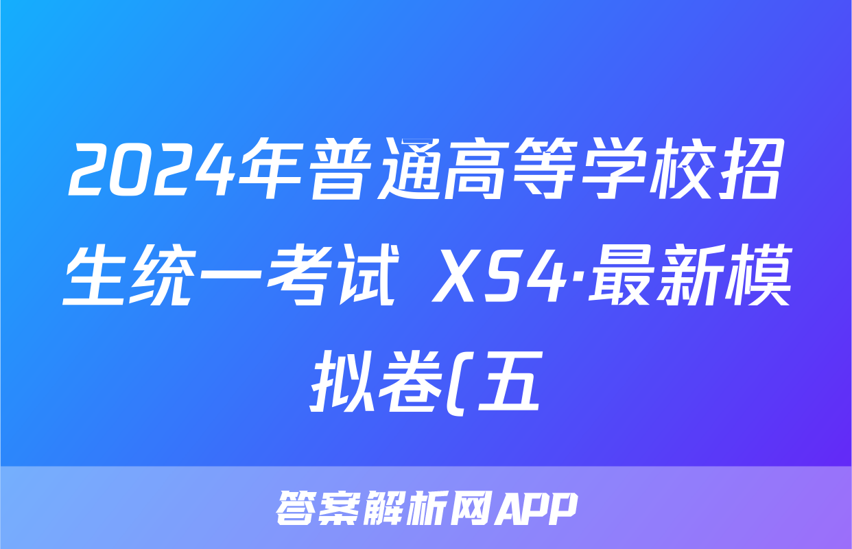 2024年普通高等学校招生统一考试 XS4·最新模拟卷(五)5生物试题